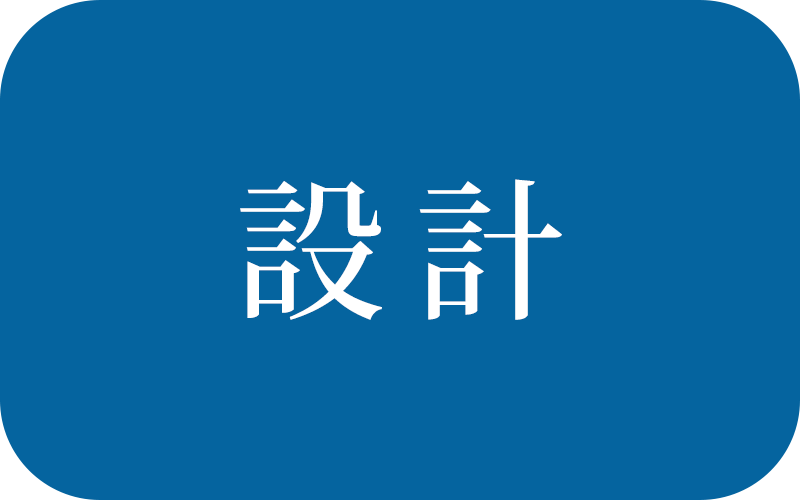 設計
