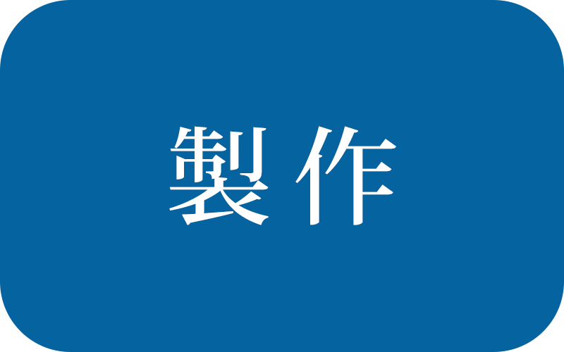 製作
