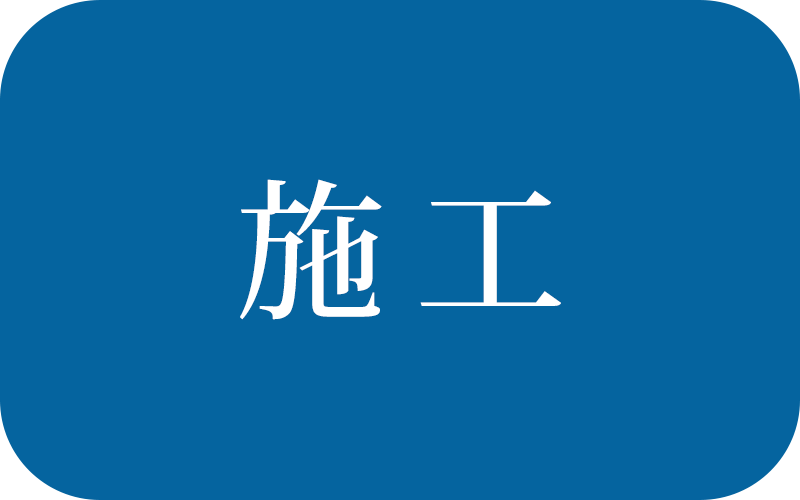 施工