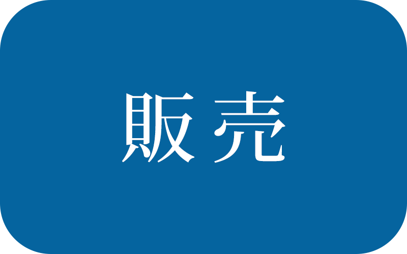 販売